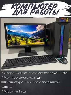 Компьютер для работы intel i5 8GB SSD-256 Монитор 22" Компьютерс 230335753 купить за 37 304 ₽ в интернет-магазине Wildberries