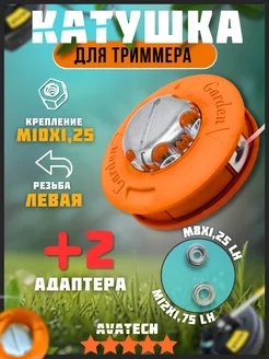 Барабан для триммера бензинового M10х1,25L M8x1.25 12x1.75L AVATECH 230336630 купить за 537 ₽ в интернет-магазине Wildberries