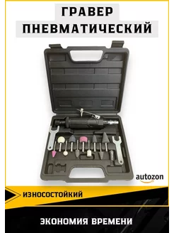 Шлифовальная машинка, гравер пневматический AUTOZON 230336765 купить за 1 157 ₽ в интернет-магазине Wildberries