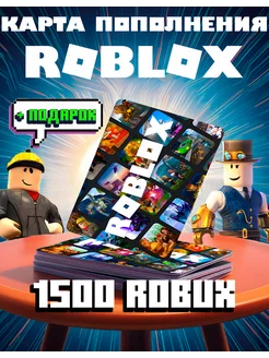 Карта пополнения Роблокс - 1500 Robux Roblox 230337585 купить за 1 187 ₽ в интернет-магазине Wildberries