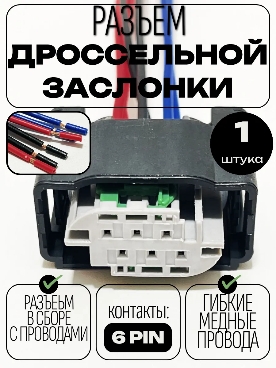Разъем для дроссельной заслонки, дз Hyundai Kia