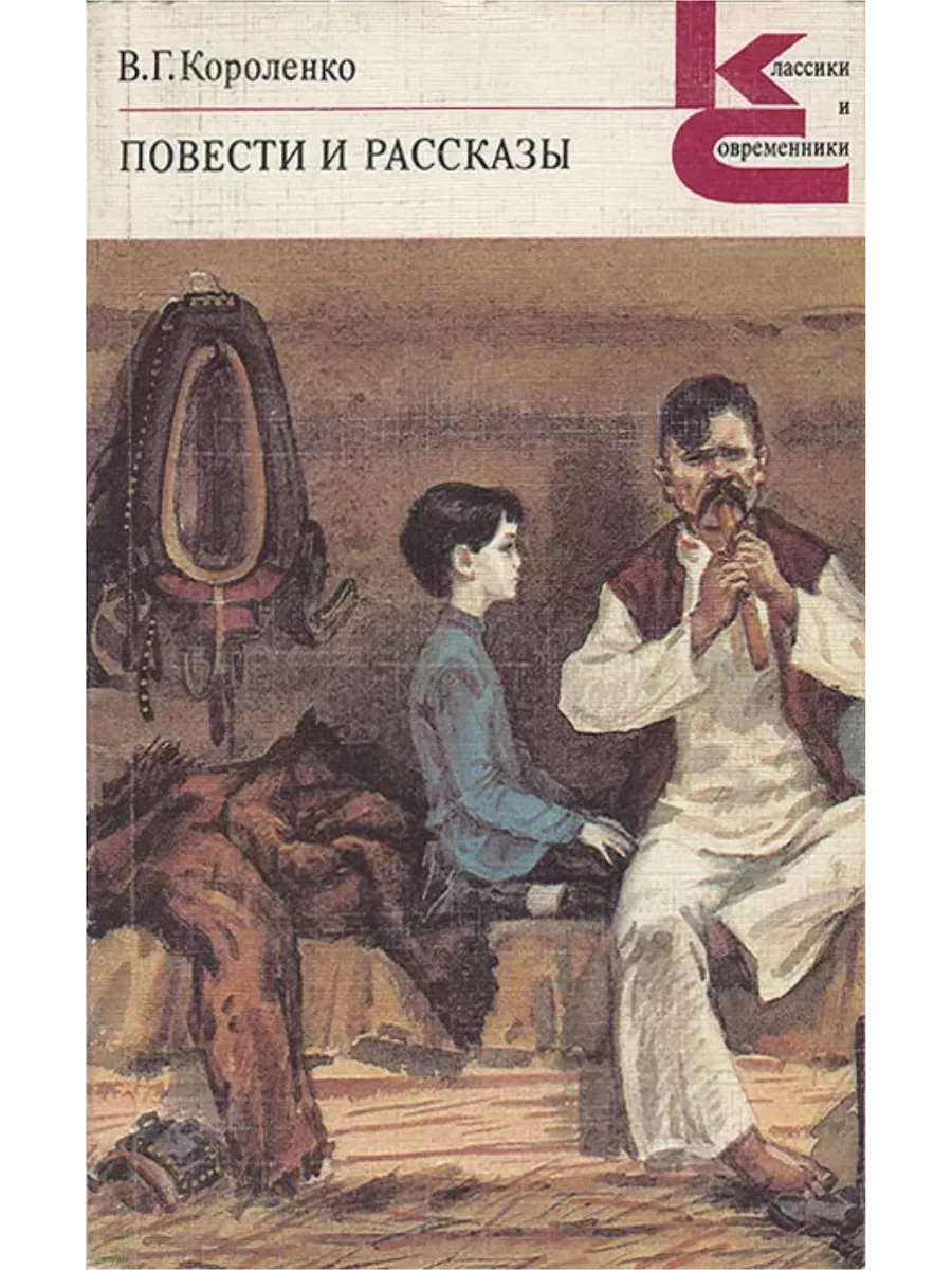 В г короленко написал. Короленко повести и рассказы. В Г Короленко книги. В. Короленко "слепой музыкант". Короленко повести и рассказы книга