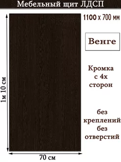 ЛДСП 110 х 70см Венге Мебельный щит (1100*700) доска, полка УМ.мебель 230337833 купить за 2 184 ₽ в интернет-магазине Wildberries