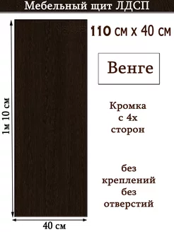 ЛДСП 110 х 40см Венге Мебельный щит (1100*400) доска, полка УМ.мебель 230337835 купить за 1 426 ₽ в интернет-магазине Wildberries