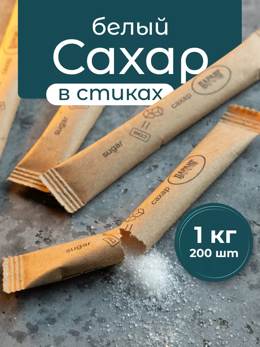 Сахар в стиках 5гр порционный 1кг белый