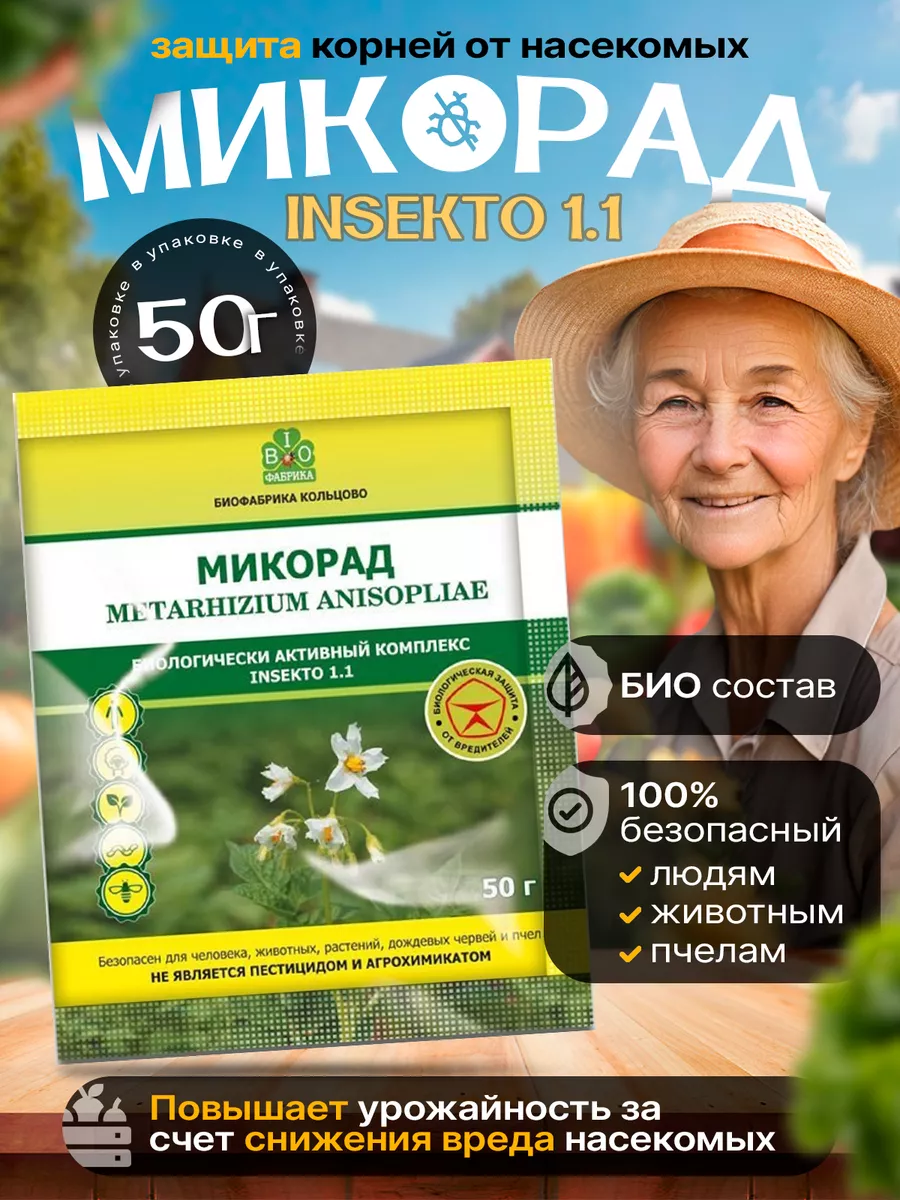 Микорад INSEKTO 1.1 инсекто...