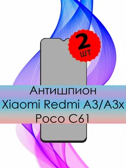 Стекло Xiaomi Redmi A3 POCO C61 Антишпион