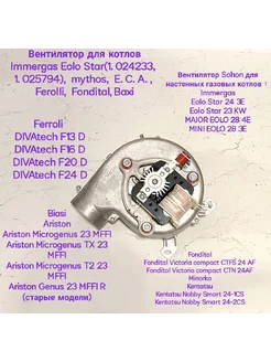 Вентилятор для котлов Immergas SOHON