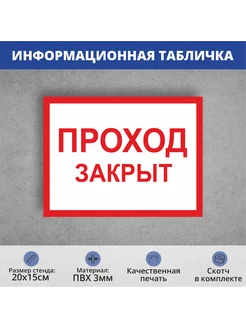 Информационная табличка "Проход закрыт" А5 (20х15см)