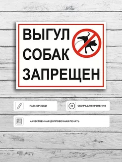 Табличка "Выгул собак запрещен" (красно-белая) А4 (30х21см)