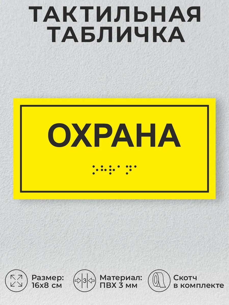 Тактильная табличка со шрифтом брайля "Охрана" 16х8см