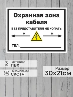 Информационная табличка "Охранная зона кабеля" А4 (30х21см)