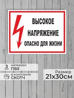 Табличка "Высокое напряжение, опасно для жизни!" А4 30х21см