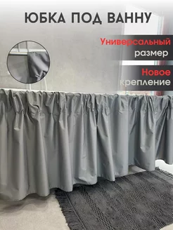 Универсальный Экран под ванну тканевый Юбка под ванну 230340338 купить за 786 ₽ в интернет-магазине Wildberries