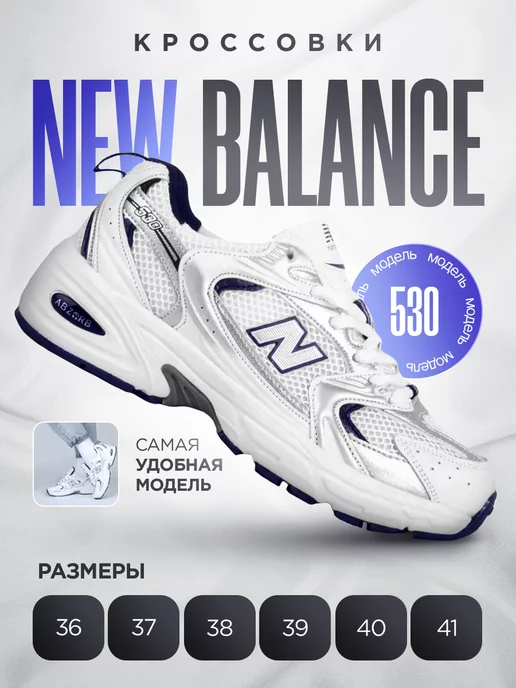 New balance Кроссовки спортивные демисезонные NB 530