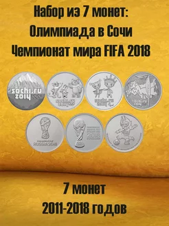 Набор из 7 монет Олимпиада в Сочи и ЧМ по футболу 2018