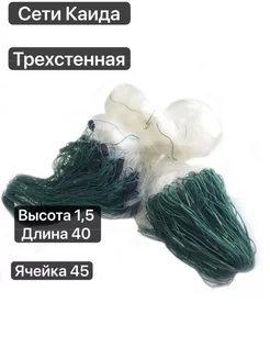 Рыболовная сеть трехстенная Kaida 45 мм ячейка TIT FISHING 230342284 купить за 739 ₽ в интернет-магазине Wildberries