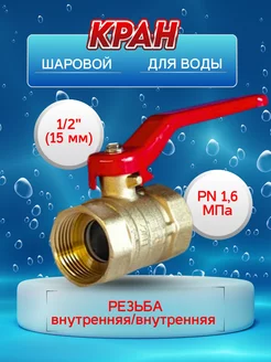 Кран шаровый латунный для воды 1.2 дюйма ВВР