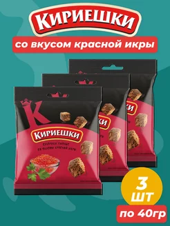 Сухарики со вкусом красной икры, 3 пачки по 40 г