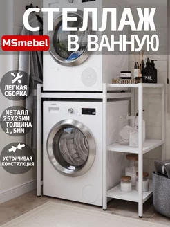 Стеллажик в ванную для стиральной и сушильной машинки MSmebel 230346159 купить за 7 954 ₽ в интернет-магазине Wildberries