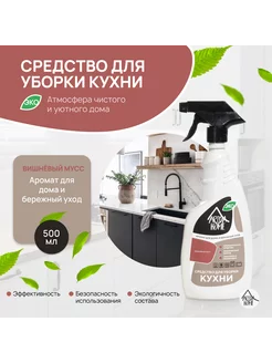 Чистящее средство для кухни Вишнёвый мусс 500 мл