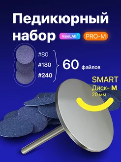 Cмарт диск набор для профессионального педикюра Smart 20 мм NaleLab 230347503 купить за 390 ₽ в интернет-магазине Wildberries