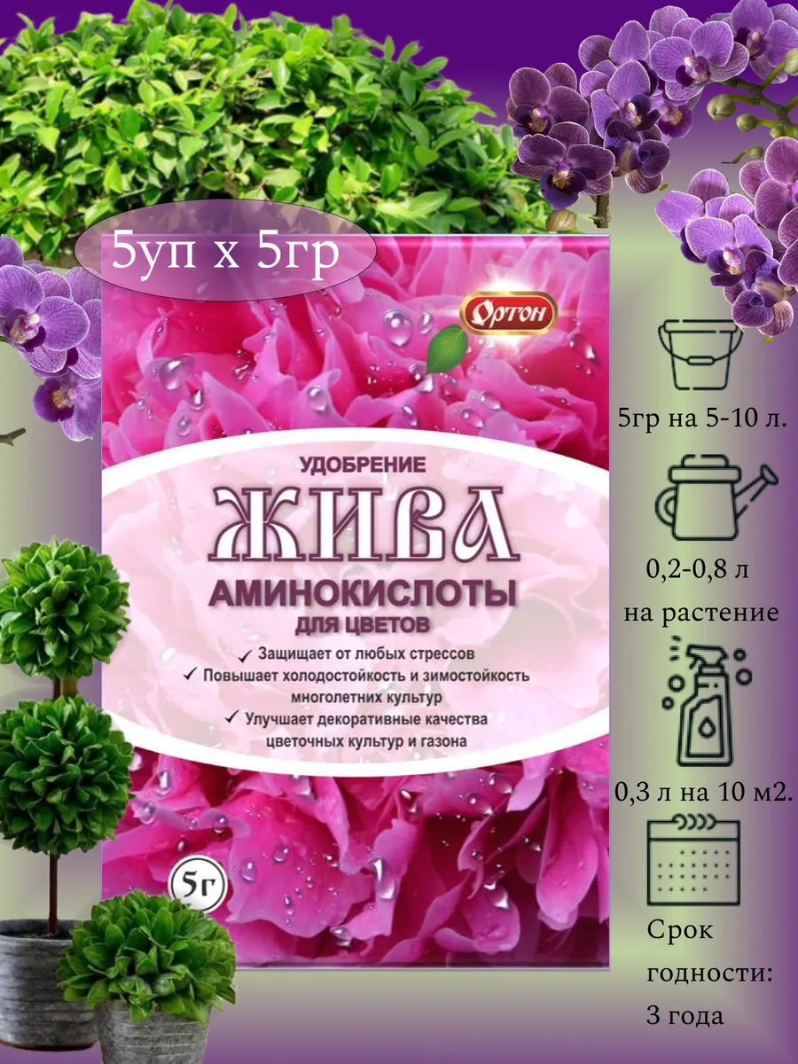Жива аминокислоты для цветов,орхидей (комплект 5гр*5уп)
