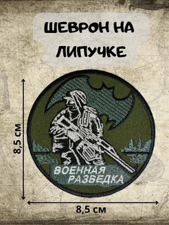 Шеврон на липучке Военная разведка с воином