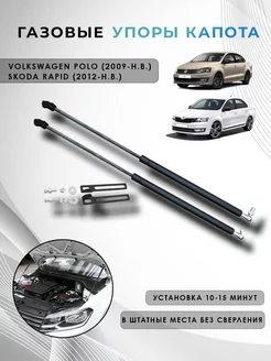 Газовые упоры капота VW POLO, Skoda RAPID