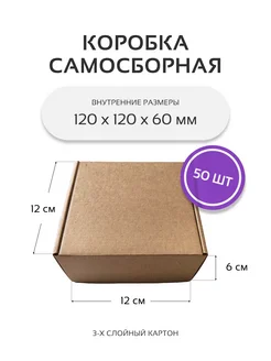 Коробка картонная самосборная гофрокороб 12х12х6 см 50 шт