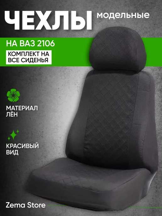 Чехлы на сиденья для Lada (ВАЗ) 2106 I (2006-2018)