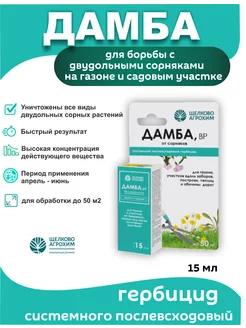 Средства от сорняков Дамба Щелково Агрохим 230351057 купить за 256 ₽ в интернет-магазине Wildberries