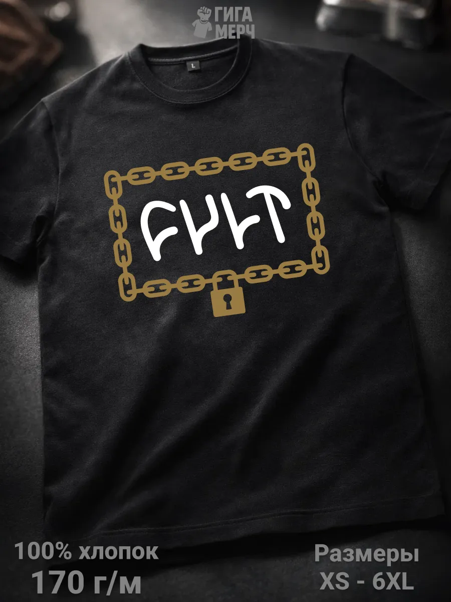 Футболка Cult