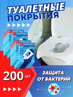 Туалетные покрытия для унитаза одноразовые 200 шт 230351625 купить за 596 ₽ в интернет-магазине Wildberries