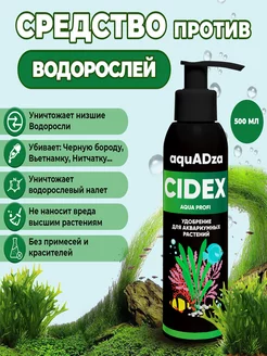 Средство для борьбы с водорослями в аквариуме CIDEX Aqua