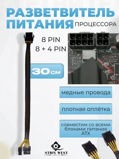 Разветвитель питания процессора 8Pin-12Pin StrixWest Cables 230352061 купить за 532 ₽ в интернет-магазине Wildberries