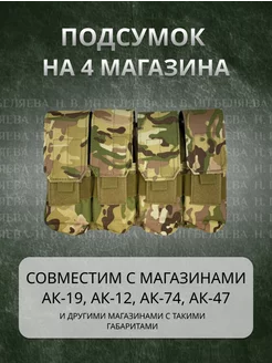 Подсумок на 4 магазина АК закрытый тактический