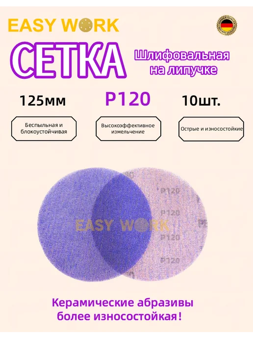 EASY WORK Круг шлифовальный сетчатый на липучке 125мм 10 шт P120, 10 шт