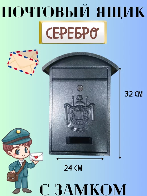 ПОЧТАЛЬОН Почтовый ящик с замком, серый