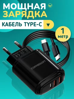 Блок питания быстрой зарядки type-c и кабель для Android