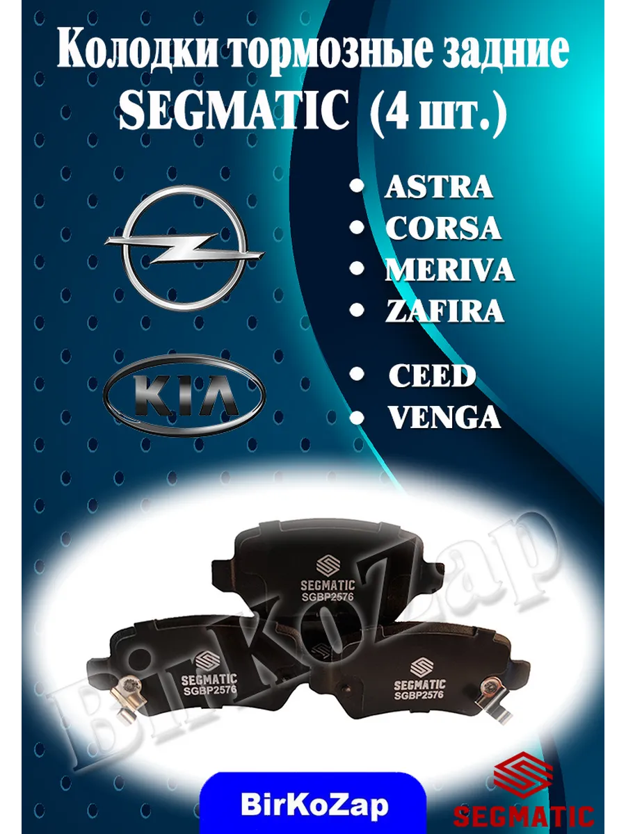 Колодки тормозные задние Opel Astra H, Zafira B,Kia Ceed II