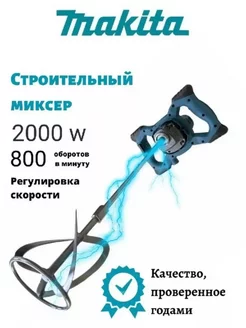 Строительный миксер сетевой 2000W