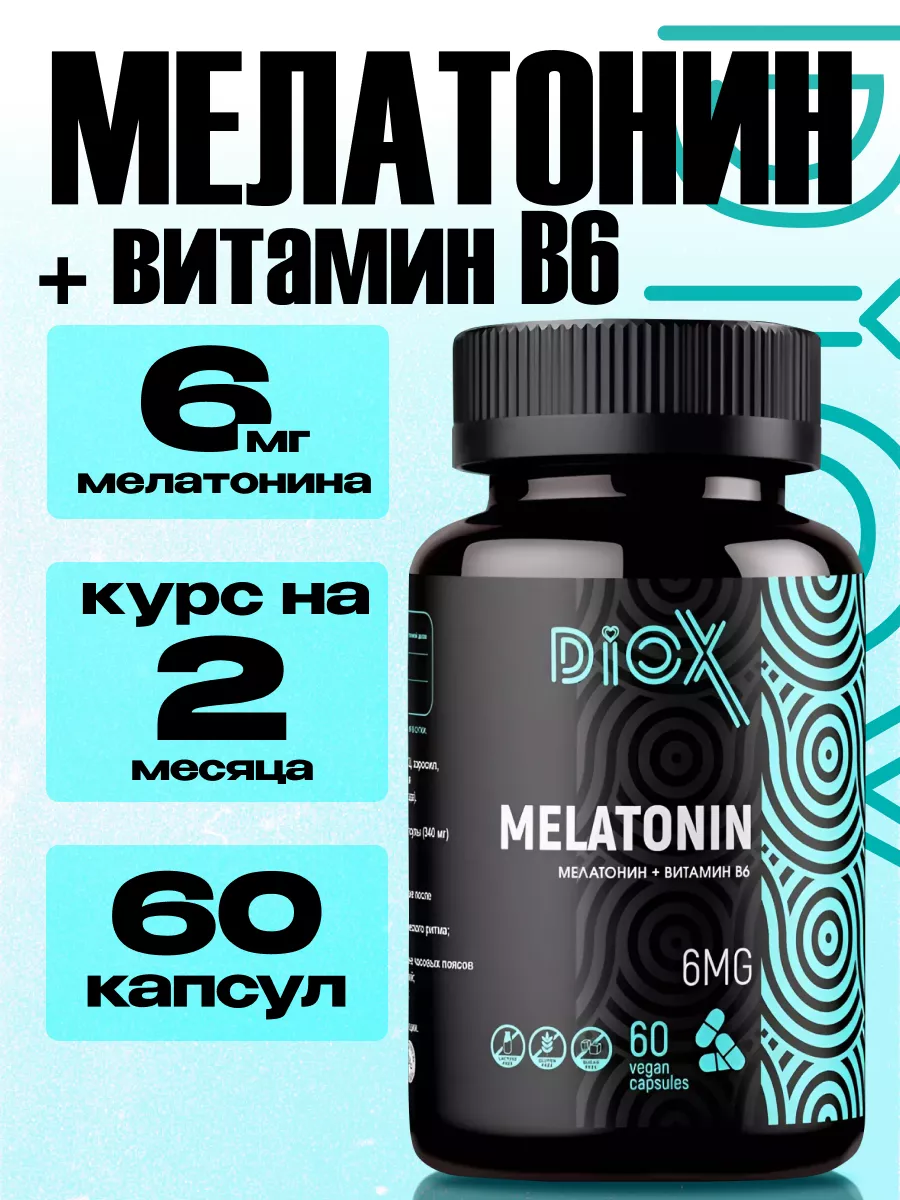 Мелатонин для сна и...