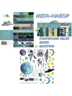 Reach for the stars Мега набор для скрапбукинга 3в1