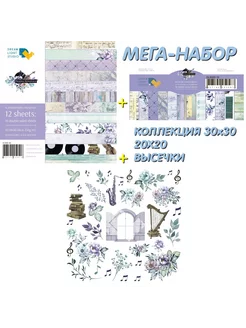 Flowers Symphony Мега набор для скрапбукинга 3в1 с высечками