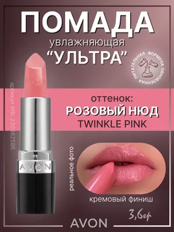 Губная помада Эйвон Ультра Twinkle Pink Розовая нюд