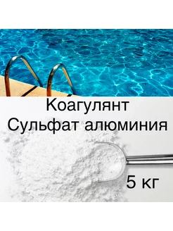 Коагулянт для бассейна 5кг