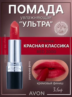 Губная помада Эйвон Ультра RED 2000 Красная классика