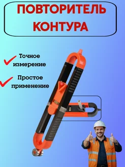 Шаблон,контурный повторитель дубликатор контура