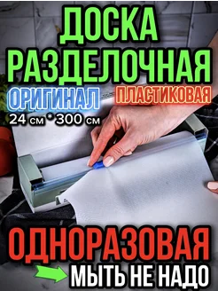 Доски разделочные пластиковые одноразовые набор